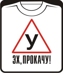 эх прокачу - ученик